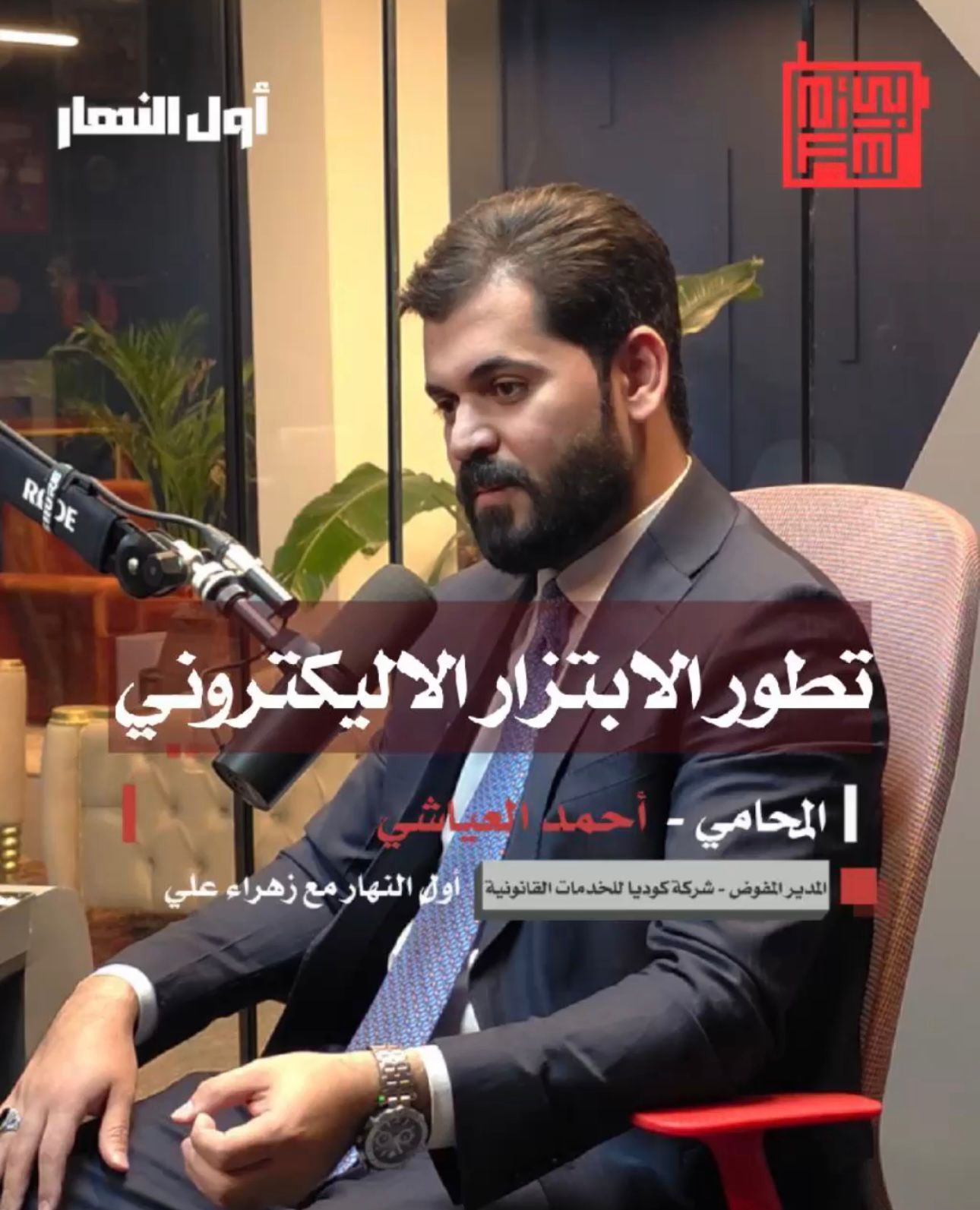 المدير المفوض لشركة كوديا والابتزاز الالكتروني